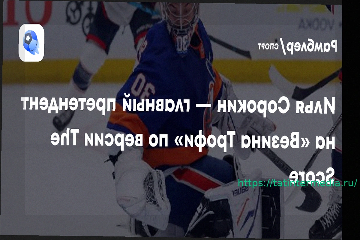 Preview Илья Сорокин — главный кандидат на «Везина Трофи» по версии The Score