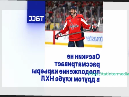 Александр Овечкин исключает смену клуба НХЛ