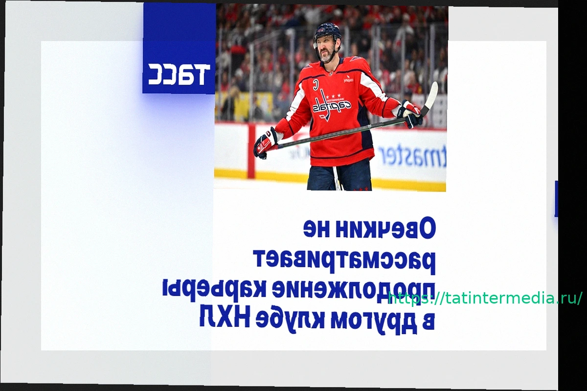 Preview Александр Овечкин исключает смену клуба НХЛ