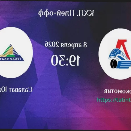 Кубок Гагарина 8 апреля: Обзор матча «Локомотив» — «Салават Юлаев», расписание и результаты