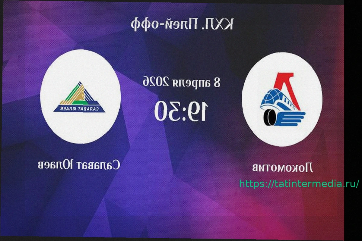Preview Кубок Гагарина 8 апреля: Обзор матча «Локомотив» — «Салават Юлаев», расписание и результаты