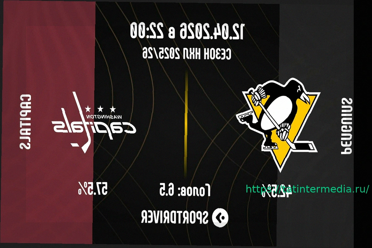 Preview «Вашингтон» — «Питтсбург»: где смотреть матч НХЛ