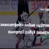 «Авангард» прошел в четвертьфинал Кубка Гагарина, обыграв «Нефтехимик» в овертайме