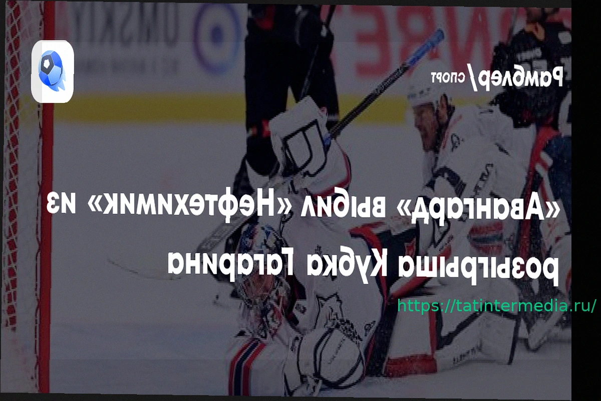 Preview «Авангард» прошел в четвертьфинал Кубка Гагарина, обыграв «Нефтехимик» в овертайме