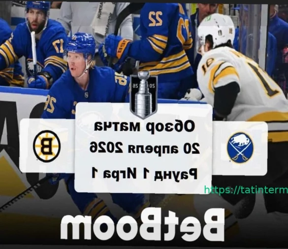 «Баффало» — «Бостон»: видеообзор матча НХЛ