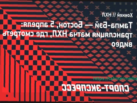 «Тампа-Бэй» — «Бостон»: онлайн-трансляция матча НХЛ