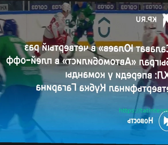 «Локомотив» — «Салават Юлаев»: Расписание серии второго раунда плей-офф КХЛ