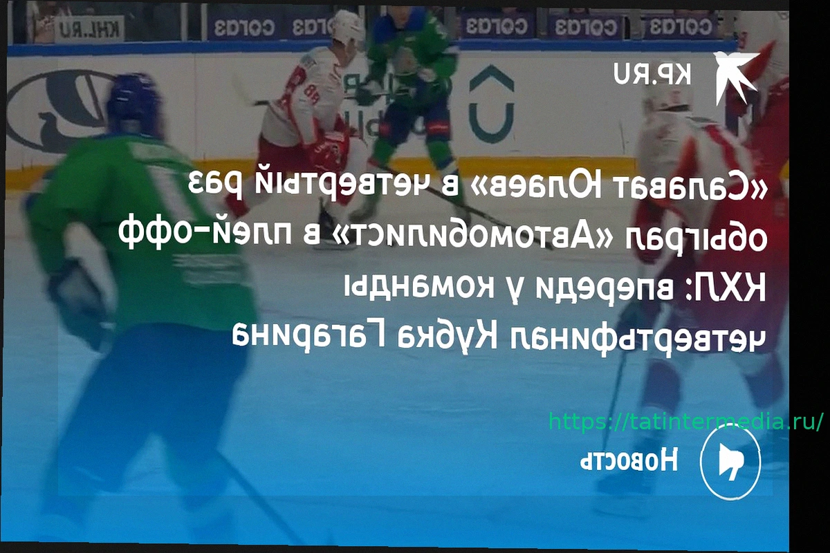 Preview «Локомотив» — «Салават Юлаев»: Расписание серии второго раунда плей-офф КХЛ