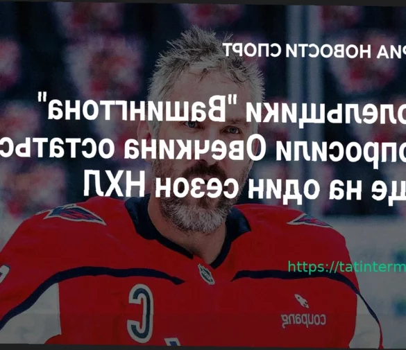 Болельщики «Вашингтона» просят Овечкина остаться еще на сезон