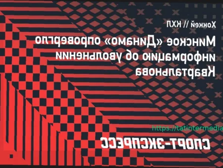 Минское «Динамо» опровергло информацию об увольнении Квартальнова