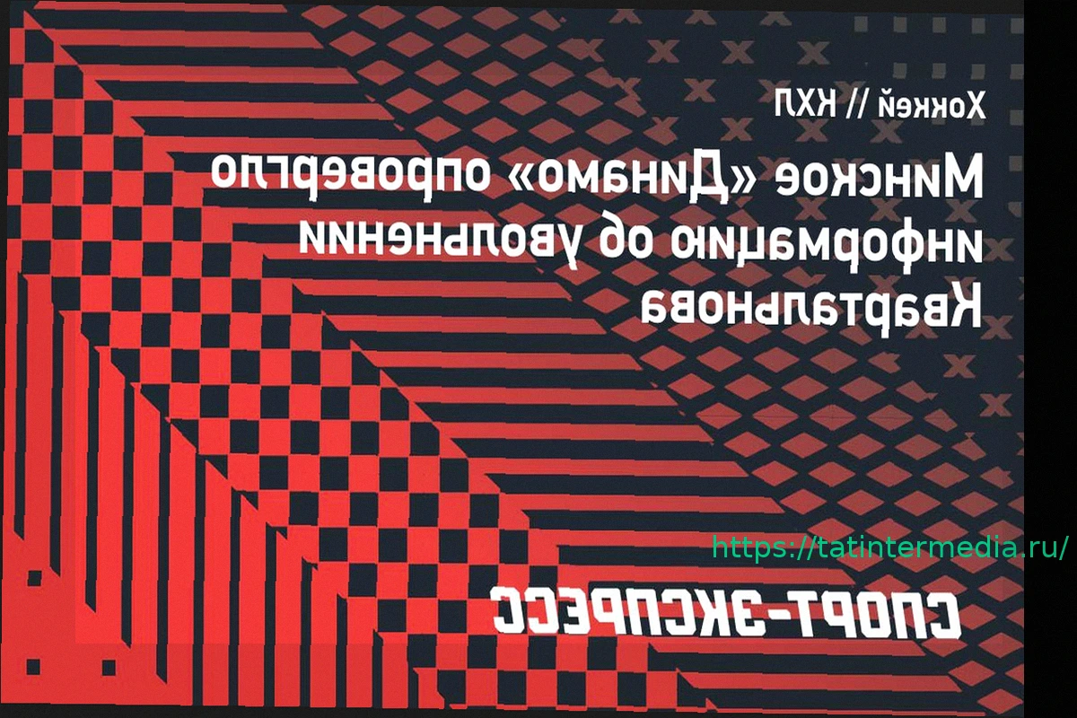 Preview Минское «Динамо» опровергло информацию об увольнении Квартальнова