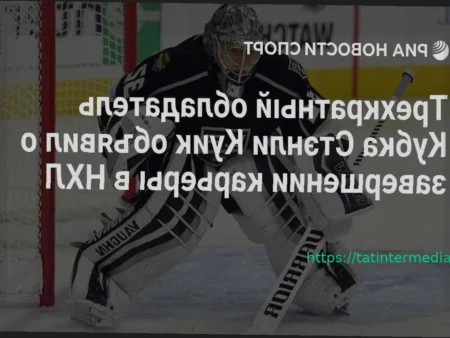 Джонатан Куик завершил карьеру в НХЛ