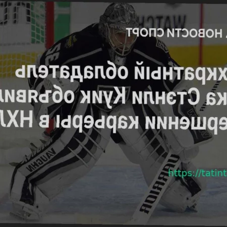 Джонатан Куик завершил карьеру в НХЛ