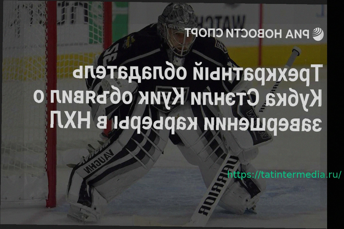 Preview Джонатан Куик завершил карьеру в НХЛ