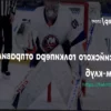 «Айлендерс» отправили Варламова в фарм-клуб для набора формы