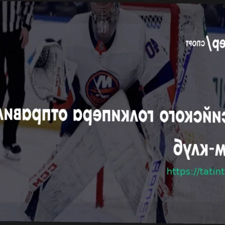 «Айлендерс» отправили Варламова в фарм-клуб для набора формы