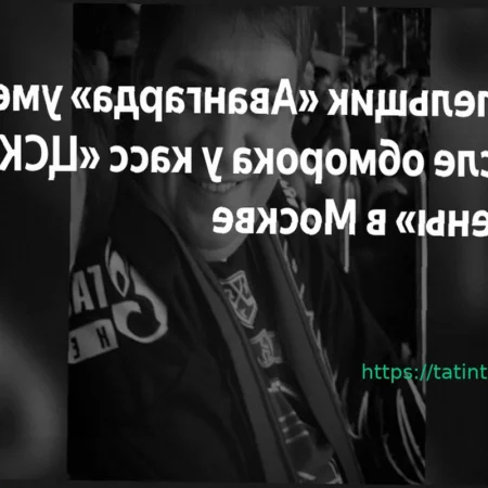 Болельщик «Авангарда» скончался в больнице после ухудшения самочувствия у касс арены