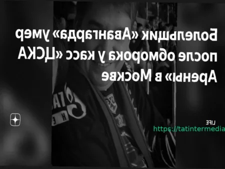 Болельщик «Авангарда» скончался в больнице после ухудшения самочувствия у касс арены
