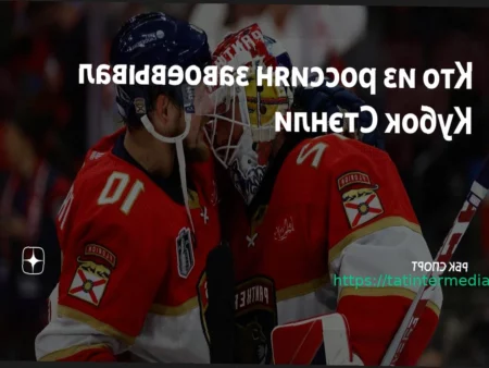 Кубок Стэнли 2026: дата старта плей-офф НХЛ