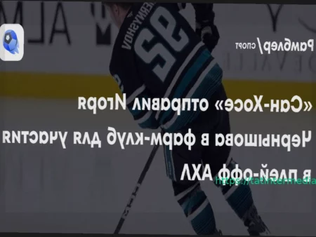 «Сан-Хосе» отправил Чернышова в фарм-клуб для участия в плей-офф АХЛ