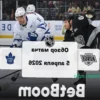 НХЛ: «Лос-Анджелес» вырвал победу у «Торонто» в овертайме (7:6)