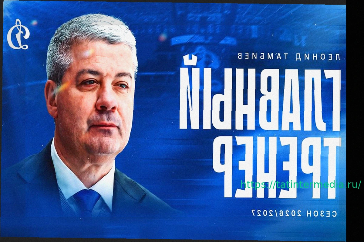 Preview Леонид Тамбиев назначен главным тренером московского «Динамо»