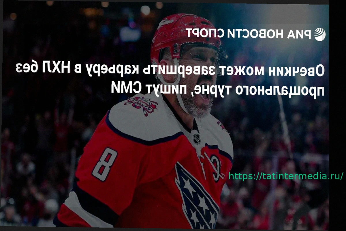 Preview Александр Овечкин может отказаться от прощального турне в НХЛ