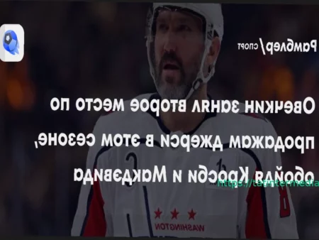 Свитер Овечкина – второй по популярности в сезоне НХЛ