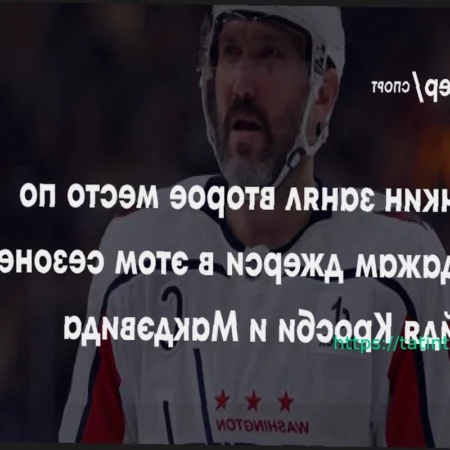 Свитер Овечкина – второй по популярности в сезоне НХЛ