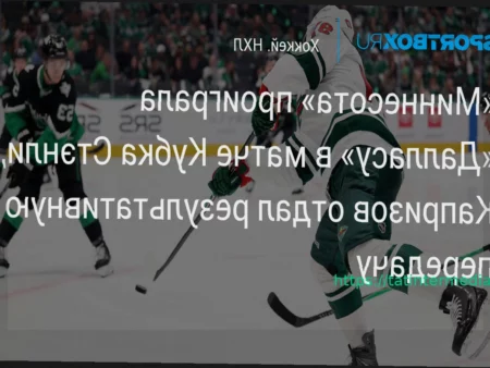«Миннесота» уступила «Далласу» во втором матче серии Кубка Стэнли