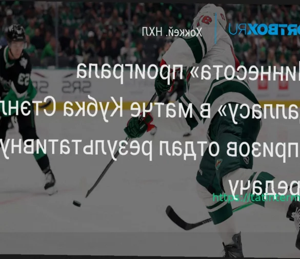 «Миннесота» уступила «Далласу» во втором матче серии Кубка Стэнли