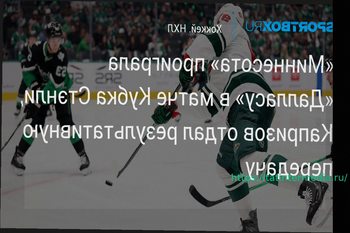 Preview «Миннесота» уступила «Далласу» во втором матче серии Кубка Стэнли